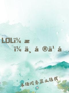 LOL：我，上單之光